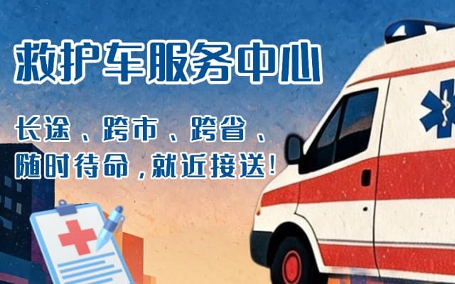 旺苍救护车出租